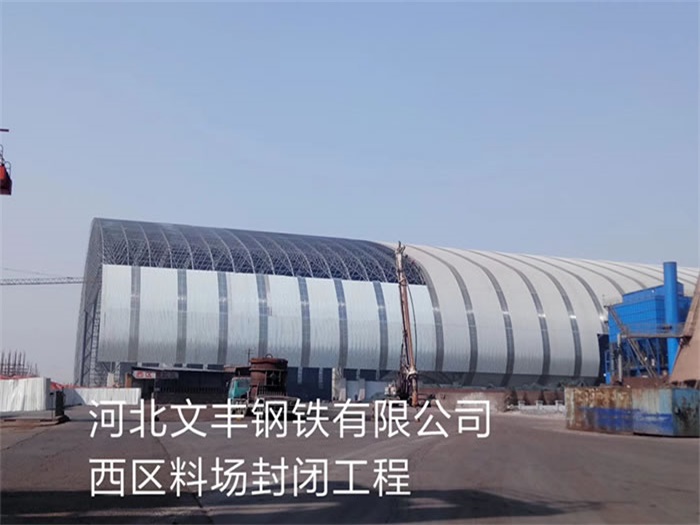 通州文丰钢铁有限公司西区料场封闭工程